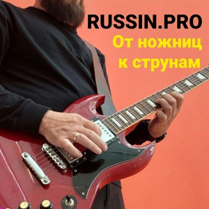 Обложка для Russin.pro - Любииииимая