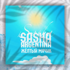 Обложка для Sasha Argentina - Когда текста пишутся ночью