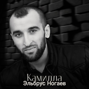 Обложка для Эльбрус Ногаев - Камилла