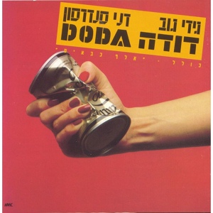 Обложка для Doda - נערות בבל