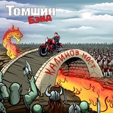 Обложка для Томшин Бэнд - Полный бак бензина