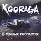 Обложка для Kooraga - Связана
