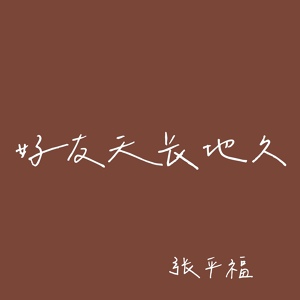 Обложка для 张平福 - 好友天长地久