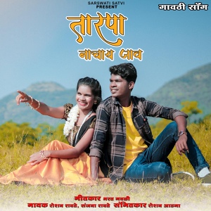 Обложка для Roshan Ravte, Sanjana Ravte feat. Saraswati Satvi - Tarpa Nachay Jav