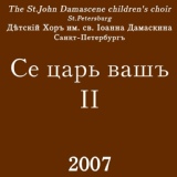 Обложка для Хор Иоанна Дамаскина - Даруй Боже благодать