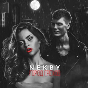 Обложка для Nekby - Город грехов