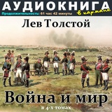 Обложка для Аудиокнига в кармане, Денис Некрасов - Война и мир. Том 1, Чт. 23