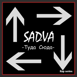 Обложка для SADVA - Туда - сюда