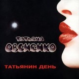 Обложка для Татьяна Овсиенко - По одному тебе