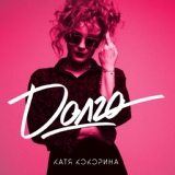 Обложка для Катя Кокорина - Долго