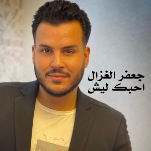 Обложка для جعفر الغزال - احبك ليش