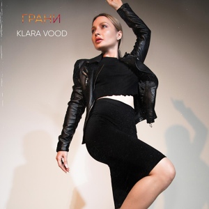Обложка для Klara Vood - Грани