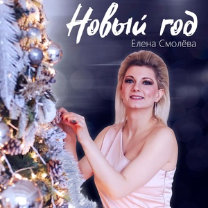 Обложка для Елена Смолёва - Новый год (Rock Version)
