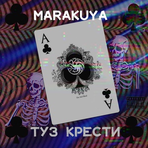 Обложка для MARAKUYA - Туз крести