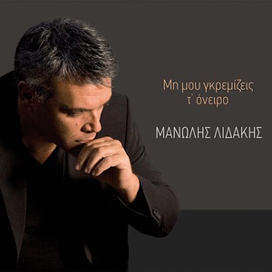 Обложка для Manolis Lidakis - Na 'Rchesai Mono Den Arkei