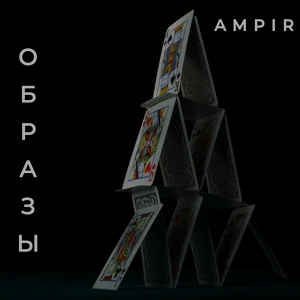 Обложка для Ampir - Образы