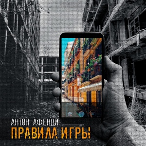 Обложка для Антон Афенди - Я не сдамся