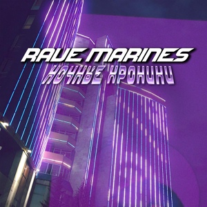 Обложка для RAVE MARINES - Школьный