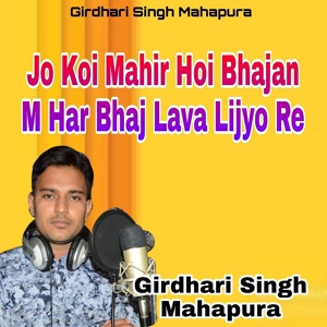 Обложка для Girdhari Singh Mahapura - Jo Koi Mahir Hoi Bhajan M Har Bhaj Lava Lijyo Re