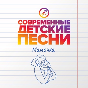 Обложка для Современные детские песни - Мама-мамочка