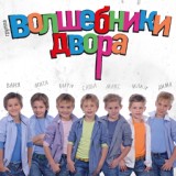 Обложка для группа "Волшебники Двора" - По барабану