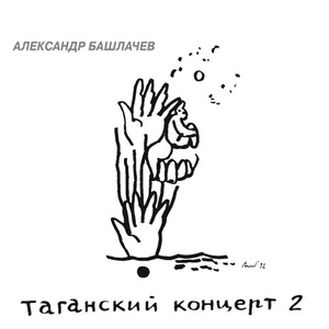 Обложка для Александр Башлачёв - Триптих (Памяти Высоцкого)