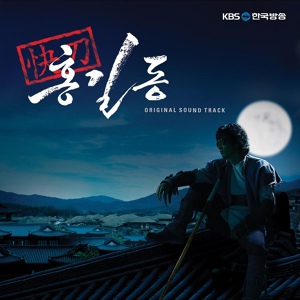 Обложка для В час до полуночи | OST Hong Gil Dong - Rain Pouring