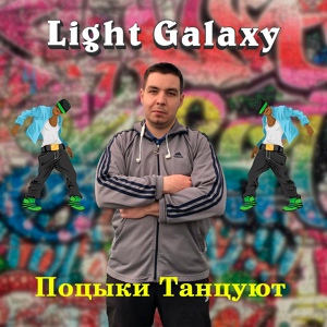 Обложка для Light Galaxy - Поцыки танцуют