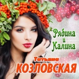 Обложка для Татьяна Козловская - Рябина и калина
