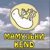 Обложка для Мамульки бенд - Овощи