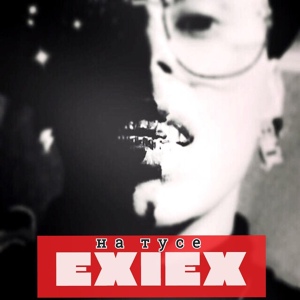 Обложка для EXIEX - На тусе