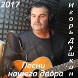 Обложка для Игорь Душкин - Дерзкая гастроль