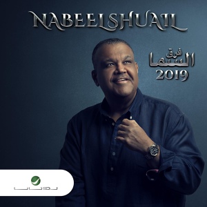 Обложка для Nabeel Shuail - Almahaba