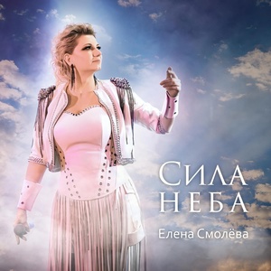 Обложка для Елена Смолёва - Сила неба