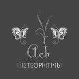 Обложка для Метеоритмы - Ась