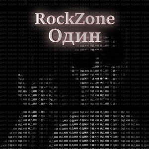 Обложка для RockZone - На мели