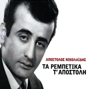 Обложка для Apostolos Nikolaidis - Kato Sta Lemonadika