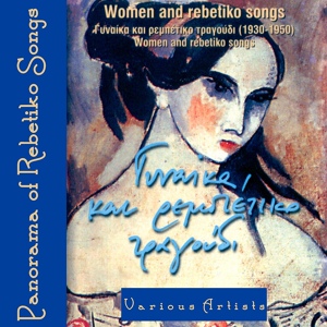 Обложка для Sotiria Bellou, Stellakis Perpiniadis - Woman of Piraeus (Peiraotissa)