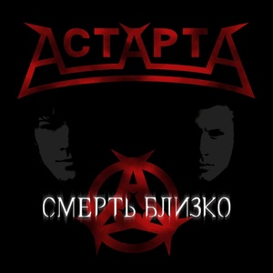 Обложка для АстАртА - Смерть близко