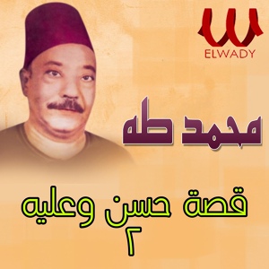 Обложка для Mohamed Taha - قصة حسن و عليه 2