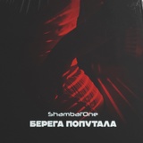 Обложка для Shambal'One - По осени