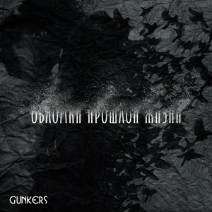 Обложка для GunKers - Последний рассвет