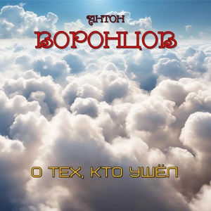 Обложка для Антон Воронцов - О тех, кто ушёл