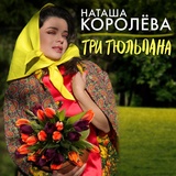 Обложка для Наташа Королёва - Три тюльпана