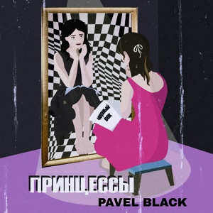 Обложка для Pavel Black - Принцессы