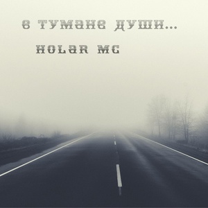 Обложка для Holar MC - Каюсь и грешу