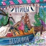 Обложка для Небослов - Новый апрель
