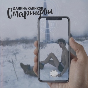 Обложка для Даниил Клинков - Смартфон