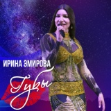 Обложка для Ирина Эмирова - Губы