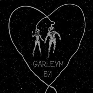Обложка для GARLEYM - БИ